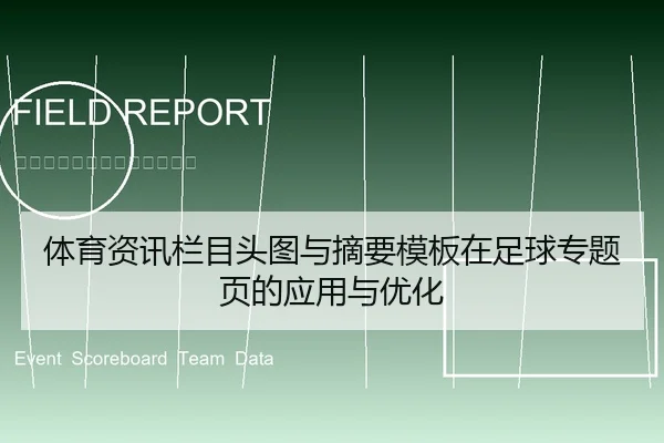 体育资讯栏目头图与摘要模板在足球专题页的应用与优化