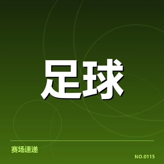 切尔西定位球表现：蓝军战术布置有何变化